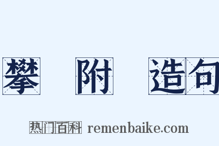 攀龍附鳳造句是什么意思的图片